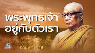 พระพุทธเจ้าอยู่กับตัวเรา - อย่ามัวเมาอบายมุข ท่านพุทธทาสภิกขุ สวนโมกขพลาราม (ไม่มีโฆษณาคั่น)