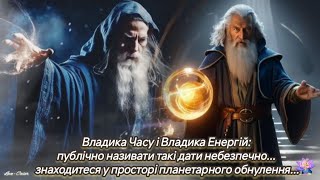 Владики Часу та Енергій: публічно називати такі дати небезпечно... у просторі планетарного обнулення