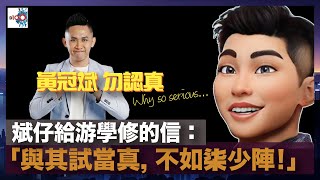 斌仔給游學修的信：「與其試當真．不如柒少陣」｜D100 黃冠斌 勿認真 Why so serious｜黃冠斌