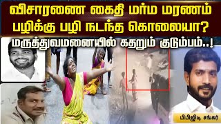 விசாரணை கைதி மர்ம மரணம் பழிக்கு பழி நடந்த கொலையா? மருத்துவமனையில் கதறும் குடும்பம்..!