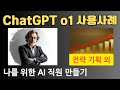 ChatGPT o1 의 놀라운 사용 사례 4가지