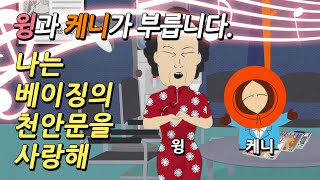 🎵 윙과 케니의 천안문 노래 - 我爱北京天安门 나는 베이징의 천안문을 사랑해 [사우스파크]