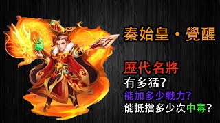 【三國殺名將傳】歷代名將多有用？能加多少戰力？【摩卡冰沙】