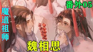 《魔道祖师》之魏相思番外05集围攻不夜天，，面对那些刀枪不入的温氏傀儡，一时之间，仙门百家都开始自乱阵脚，只得拿着自己的仙剑乱砍，一点儿都不像修仙之人，到是像个莽夫。#忘羡#魔道祖师#蓝忘机#魏无羡