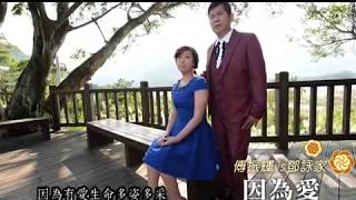 傅振輝\u0026鄧詠家 - 因為愛MV