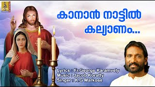 കാനാൻ നാട്ടിൽ കല്യാണം | Malayalam Christian Devotional | Jeevan Jyothi | Kanaan Nattil