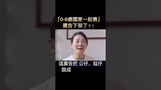 歧視動漫？生小孩要拋棄興趣？⋯0-6歲國家一起養，廣告下架了！相同演員陣容拍三片，花費304萬？！