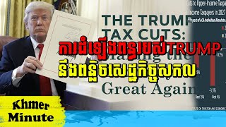 Mr Norn Rina talk show ការដំឡើងពន្ធរបស់TRUMP នឹងពន្លិចសេដ្ឋកិច្ចសកល, Khmer Minute