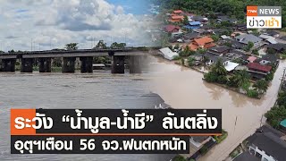 ระวัง“น้ำมูล-น้ำชี”ล้นตลิ่ง อุตุฯเตือน 56 จว.ฝนตกหนัก l TNN ข่าวเช้า l 07-10-2023