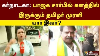 கர்நாடகா: பாஜக சார்பில் களத்தில் இருக்கும் தமிழர் முரளி.. யார் இவர்?  | Karnataka | PTT