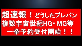 『朝の超速報』プレバンがまたまた動きました。今回は宇宙世紀祭り！限定HG・MG一挙予約受付開始です！さらに新作HGの予約情報や注目の再販品展開情報も。