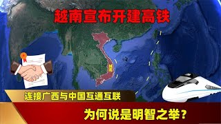 越南宣布开建高铁，连接广西与中国互通互联，为何说是明智之举？