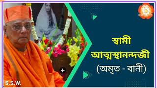 talks of swami atmasthanandaji | স্বামী আত্মস্থানন্দজীর অমৃত বানী |