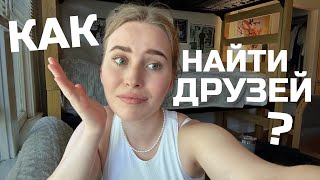 как найти своих людей?