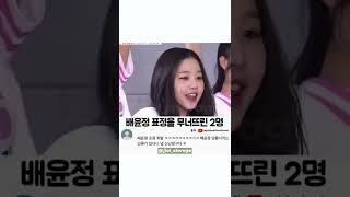 배윤정 표정을 무너뜨린 2명