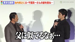 眞栄田郷敦、池内博之に父・千葉真一さんの姿を重ねる「すごく似てるな…」　映画『彼方の閃光』公開記念舞台挨拶