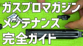 大門団長的ガスブロマガジンのメンテナンス方法