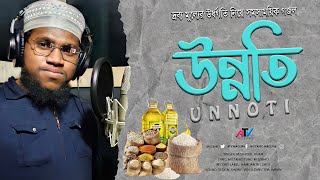 সময়ের সেরা প্রতিবাদী গজল | Unnoti | উন্নতি | Muzahidul Islam | Bangla New Song 2022