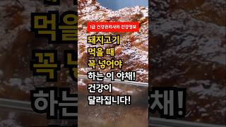 돼지고기와 이 야채의 황금조합! #건강정보 #건강식단