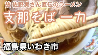 【なかじけお薦め店】故佐野実さん直伝のラーメンは本物だった 「支那そば 一力」　福島県いわき市