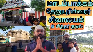 மாடம்பாக்கம் தேனுபுரீஸ்வரர் ஆலயம் மற்றும் 18 சித்தர் குடில் Madambakkam Thenuburishwarar temple