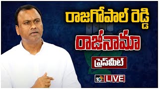 LIVE:కాంగ్రెస్ పార్టీకి కోమటిరెడ్డి రాజగోపాల్ రెడ్డి గుడ్ బై..త్వరలో బీజేపీలో చేరిక!|Rajagopal Reddy