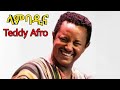 new best vocal mix music 2025 teddy afro lambadina ላምባዲና