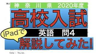 《高校入試》2020年度神奈川県入試（英語）問4解説〜