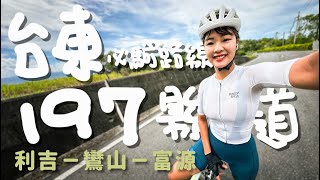 單車人來台東必騎路線197縣道|模擬戀戀197最後爬坡段【伊娃Eva】[CC字幕]