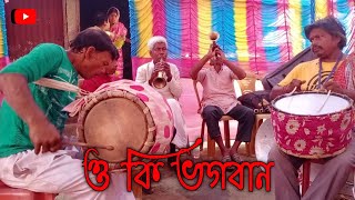 বাংলা বাজনা || ও কি ভগবান || এক বার শুনলে বার বার শুনবেন|| 🎧🎧