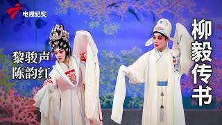 《柳毅传书》完整版，黎骏声、陈韵红主演【剧场连线】粤剧|Cantonese Opera