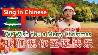 Chinese Christmas Song 🎄 We Wish You a Merry Christmas in Chinese with Pinyin \u0026 Lyrics