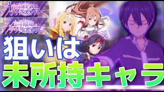 【アリブレ】確定ガチャは偉大【SAO　ソードアートオンライン】