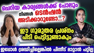 ചെറിയ കാര്യങ്ങൾക്ക് പോലും ടെൻഷൻ അടിക്കാറുണ്ടോ...?ഈ ഗുരുതര പ്രശ്നം പിടിപെട്ടിട്ടുണ്ടാകും|  Anxiety