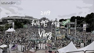 워터밤 2019, 워터밤 서울, WATER BOMB