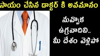 నువ్వొక ఉగ్రవాదివి  మీ దేశం వెళ్లిపో | Latest news updates