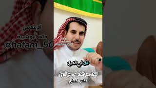 الشاعر الكبير الراوي فلاح الحنان شاعر قبيلة سبيع الغلبا لقاء الإعلامي حاتم أبوشيبه السبيعي مدينة جده