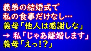 【スカッとする話】義弟の結婚式で私の食事だけなし…義母「他人は座れるだけ感謝しなw」→私「では他人の私は離婚して帰ります」義母「えっ！？」【スカッとAK】