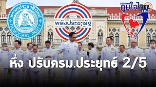 จับกระแส ปรับครม. ประยุทธ์ 2/5  แทนเก้าอี้ว่าง 2 ที่นั่ง ทำเนียบรัฐบาลฝุ่นตลบ : Matichon TV