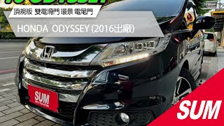 【SUM中古車】HONDA ODYSSEY｜2016年｜本田七人座 ODYSSEY 頂規版雙電動滑門/360度環景影像/電動尾門｜#冠達汽車  #台中市 #sum