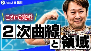 【入試数学(基礎)】2次曲線3 2次曲線と領域