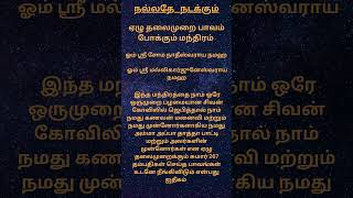 ஏழு தலைமுறை பாவம் போக்கும் மந்திரம்