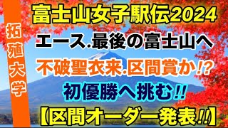 【拓殖大学】不破聖衣来.エース区間５区‼︎【区間エントリー発表】【富士山女子駅伝2024】