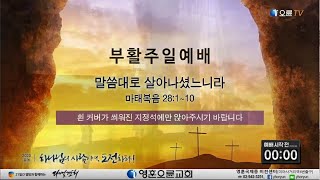 [영훈오륜교회] 부활절 주일예배-말씀대로 살아나셨느니라, 김은호 목사