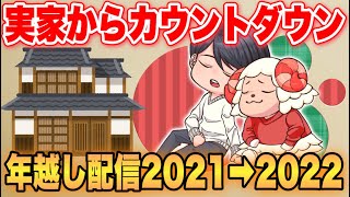 【築45年】”限界集落”島根の実家から年越しカウントダウン2021【リアルあつまれどうぶつの森】