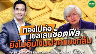 ทองไปต่อ เยลเลนช็อตฟีล ยังไม่อุ้มเงินฝากแบงก์ล้ม - Money Chat Thailand  | วรุต รุ่งขำ