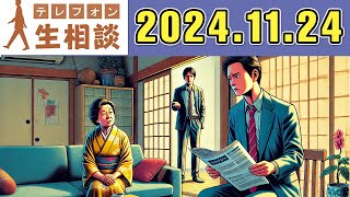 テレフォン人生相談 2024年11月24日