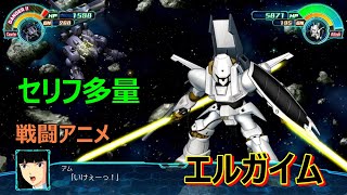 【スパロボ３０】エルガイム（アム）　戦闘アニメ（セリフ多）武器４