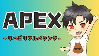 【APEX ランク 配信】らふてるメンバーでフルパランク行くよー！【ｗ：しどさん、ゆうさん】