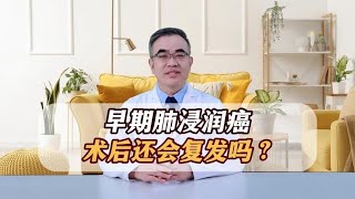 早期肺浸润癌手术切除，还会复发转移吗？这1指标是关键